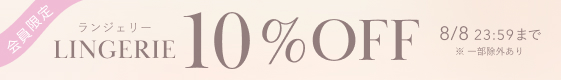 ランジェリー10%OFF 2025.8.1（Fri）0:00～2025.8.8（Fri）23:59 [会員限定] クーポンコード：lin2508