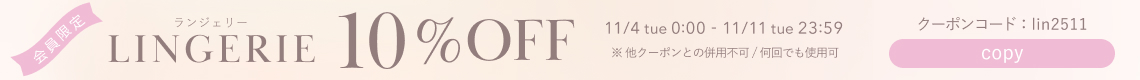 LINGERIEクーポンコード：lin2511