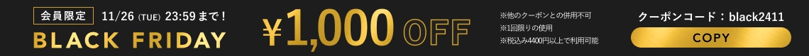 BLACK FRIDAY 11/22 0:00~11/26 23:59 会員限定1000OFF!! クーポンコード：black2411