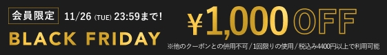 BLACK FRIDAY 11/22 0:00~11/26 23:59 会員限定1000OFF!! クーポンコード：black2411