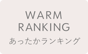 あったかランキング