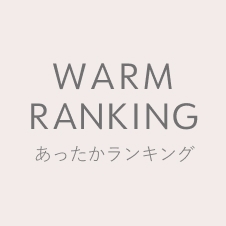 Ranking 冬のおすすめ素材