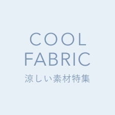 涼しい素材特集