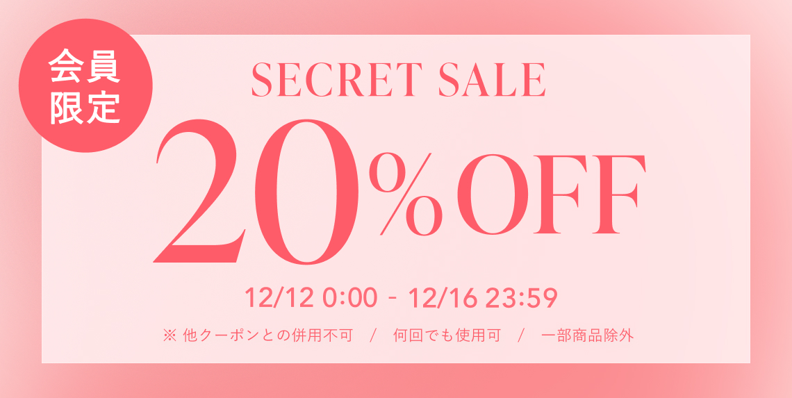 SECRET SALE 20%OFF 会員限定 ※何回でも使用可能 ※一部対象外商品あり ※他クーポンとの併用不可