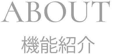 ABOUT 機能紹介