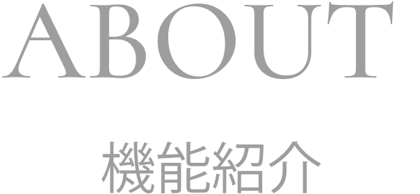 ABOUT 機能紹介