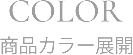 COLOR 商品カラー展開