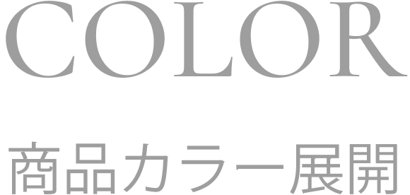 COLOR 商品カラー展開