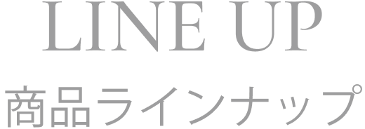 LINE UP 商品ラインナップ