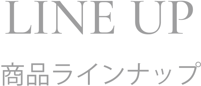 LINE UP 商品ラインナップ