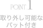 POINT1 取り外し可能な パット付き