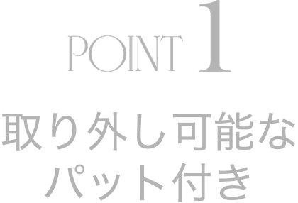 POINT1 取り外し可能な パット付き