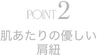 POINT2 肌あたりの優しい 肩紐