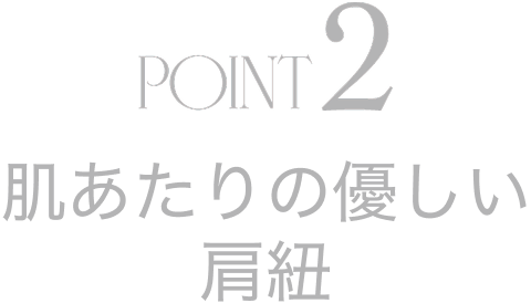 POINT2 肌あたりの優しい 肩紐