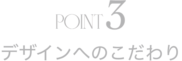 POINT3 デザインへのこだわり