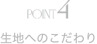 POINT4 生地へのこだわり