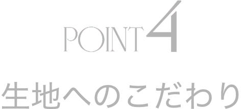POINT4 生地へのこだわり