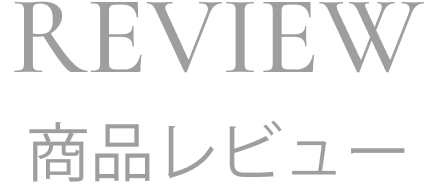 REVIEW 商品レビュー