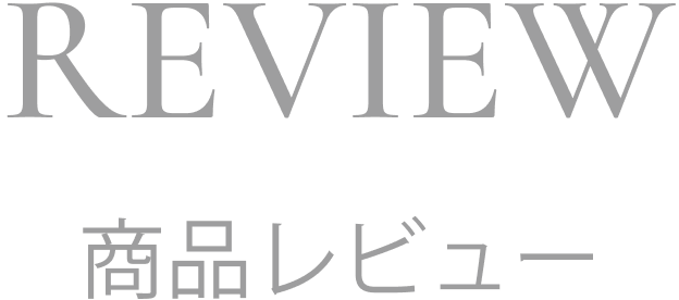 REVIEW 商品レビュー