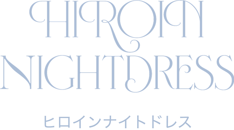 ヒロインナイトドレス