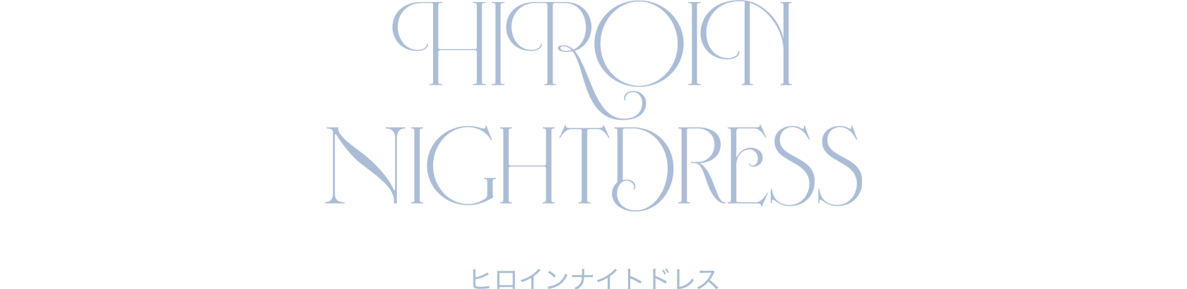 ヒロインナイトドレス