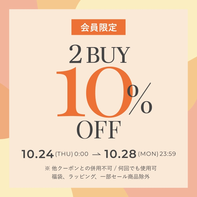 2BUY 10%OFF 2024.10.24（Thu）0:00～2024.10.28（Mon）23:59 [会員限定]