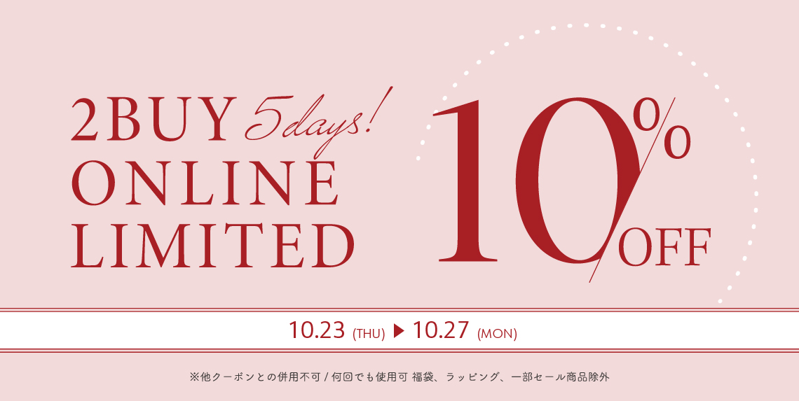 2BUY 10%OFF 2025.10.23（Th）0:00～2025.10.27（Mon）23:59 [会員限定]