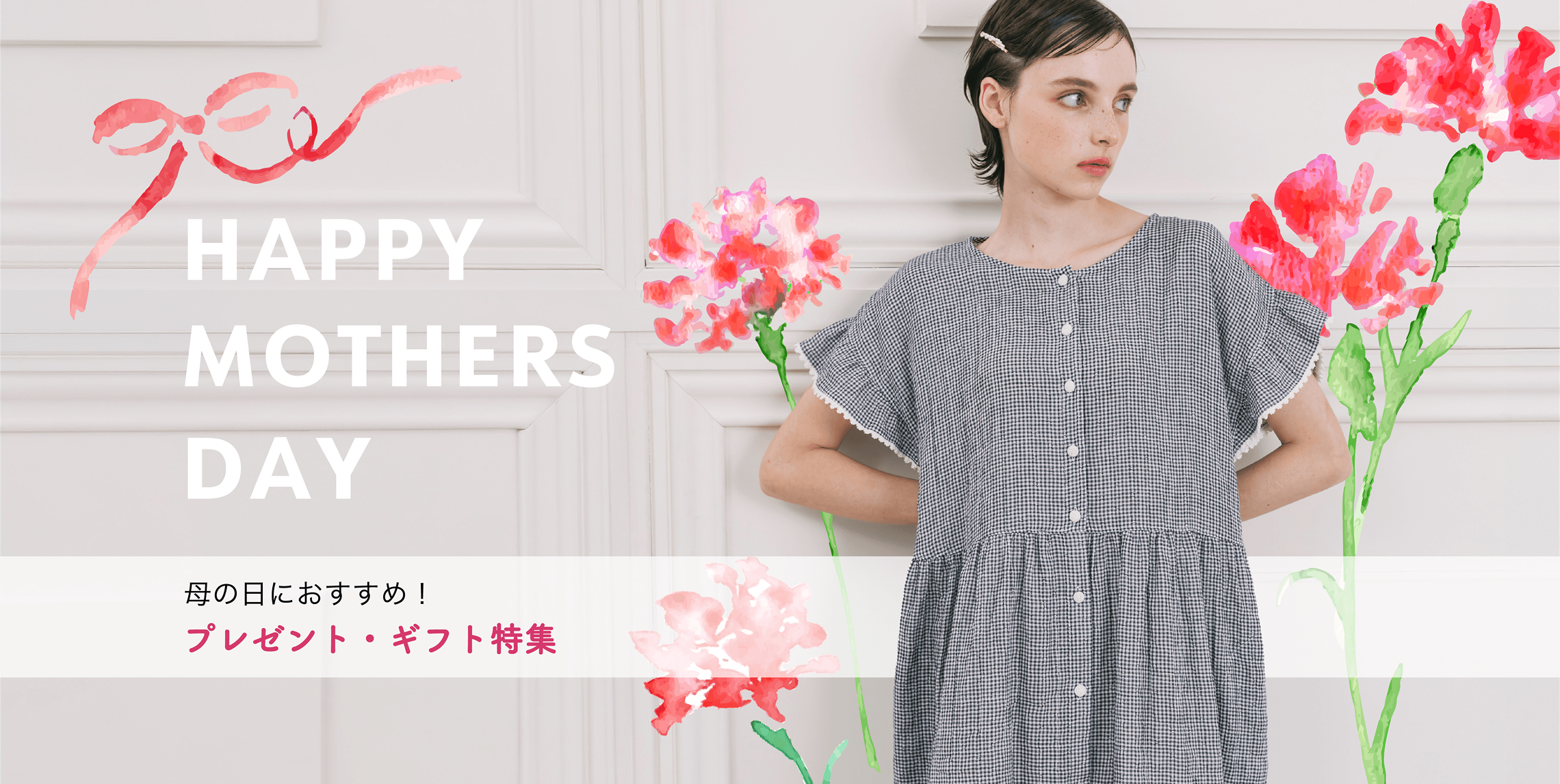 HAPPY MOTHERS DAY 母の日におすすめ！プレゼント・ギフト特集