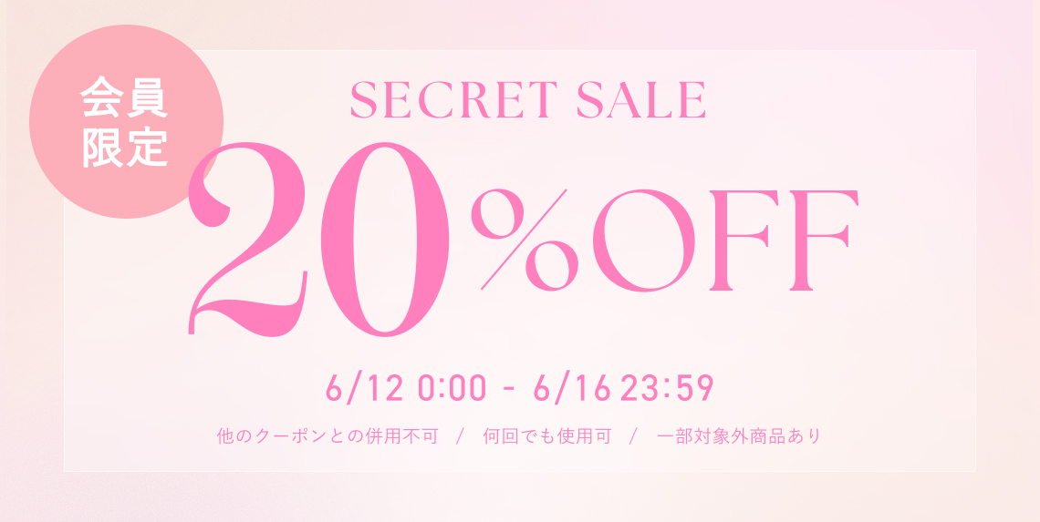 SECRET SALE 20%OFF 会員限定 ※何回でも使用可能 ※一部対象外商品あり ※他クーポンとの併用不可