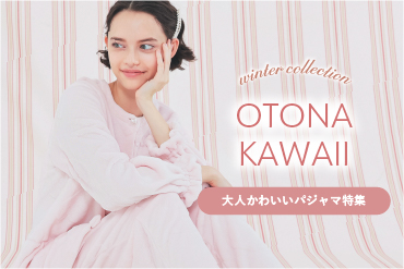 大人かわいいパジャマ202510