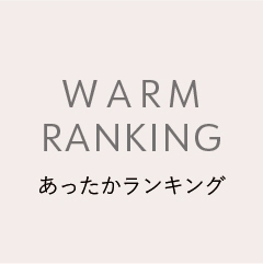 あったかランキング2024