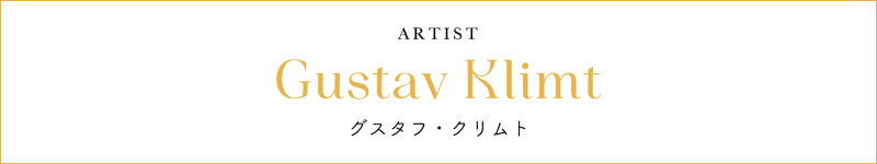 ARTIST Gustav Klimt グスタフ・クリムト