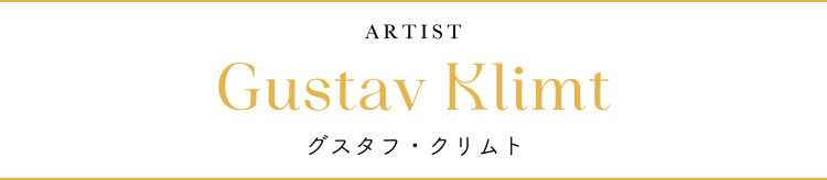 ARTIST Gustav Klimt グスタフ・クリムト