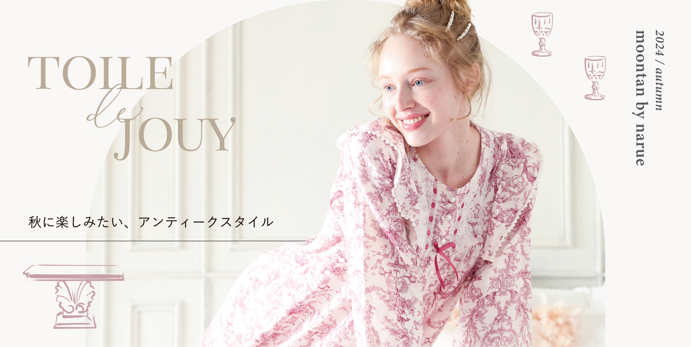 TOILE DE JOUY 秋に楽しみたい、アンティークスタイル