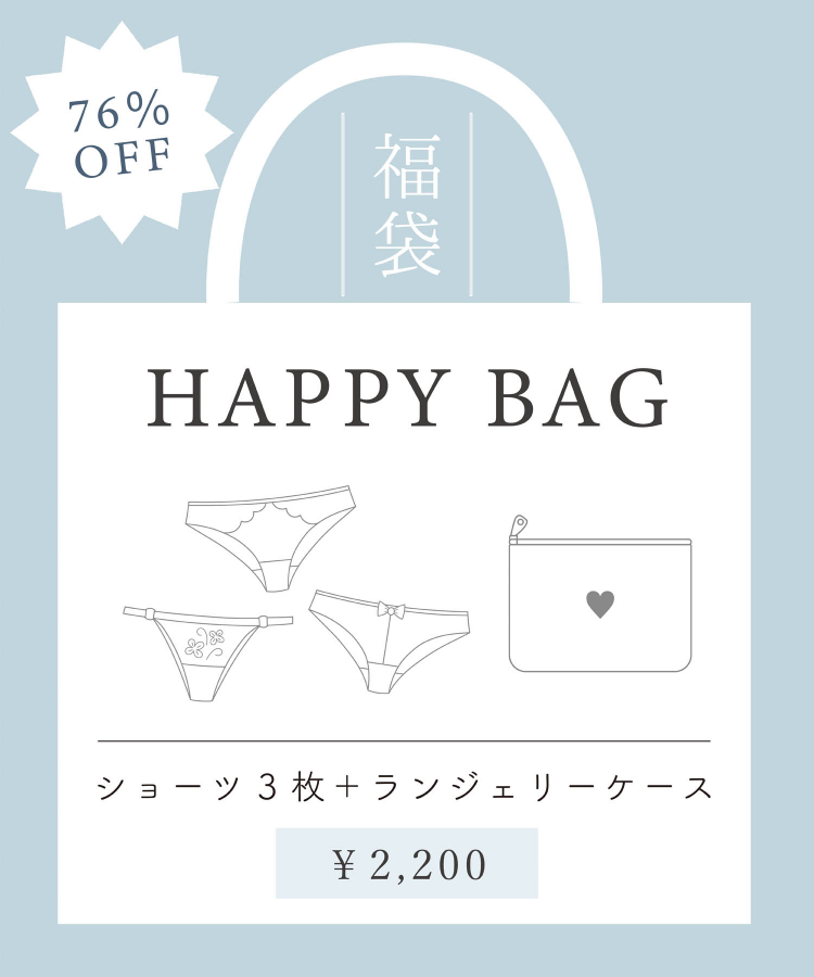 【ショーツ3枚+ランジェリーケース】福袋!